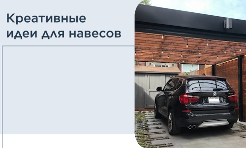 Креативные идеи для навесов от РадиДОМА-Нвг