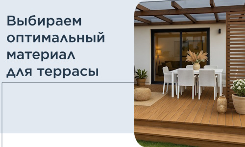 Выбираем оптимальный материал для террасы в Новом Уренгое