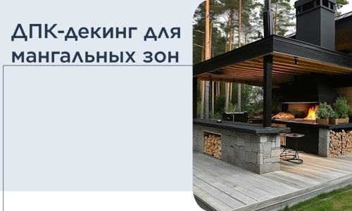 ДПК-декинг для мангальных зон в Новом Уренгое